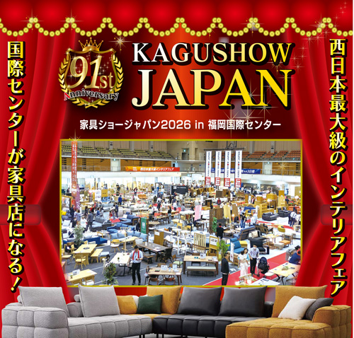 第91回 家具ショージャパン