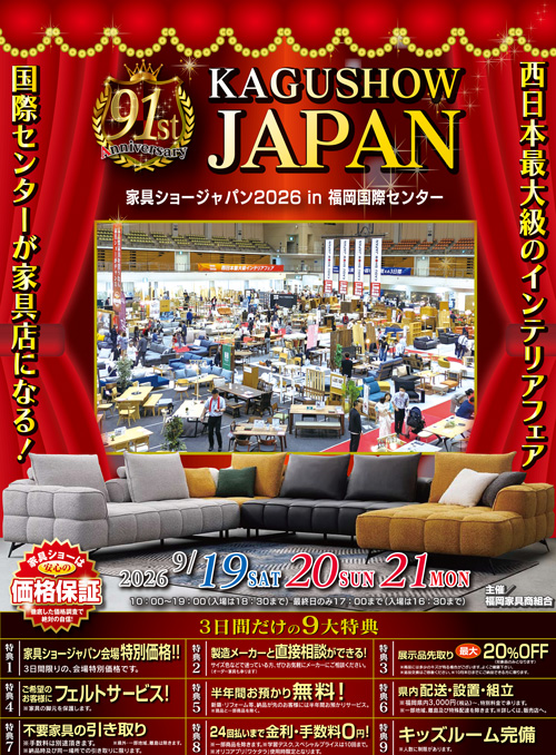 第91回 家具ショージャパン